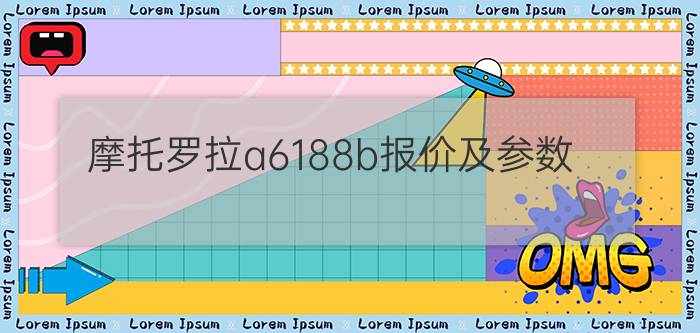 摩托罗拉a6188b报价及参数