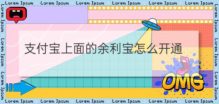 支付宝上面的余利宝怎么开通