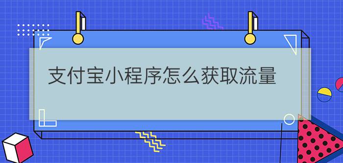 支付宝小程序怎么获取流量