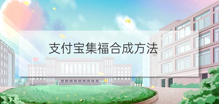 支付宝集福合成方法