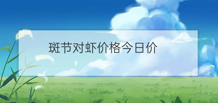 斑节对虾价格今日价