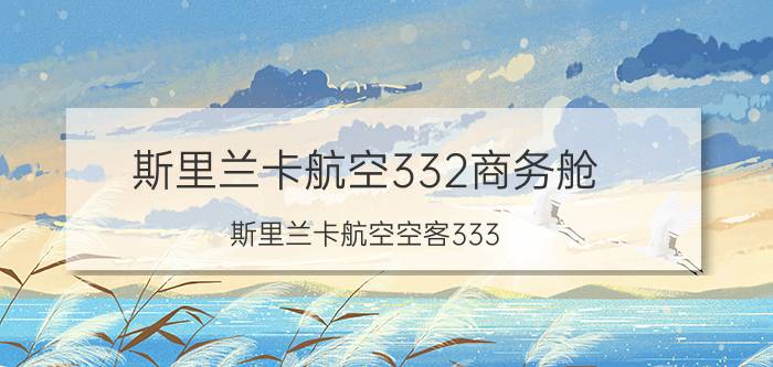 斯里兰卡航空332商务舱（斯里兰卡航空空客333）