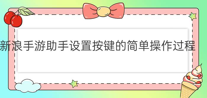 新浪手游助手设置按键的简单操作过程