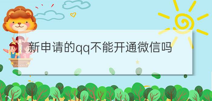 新申请的qq不能开通微信吗