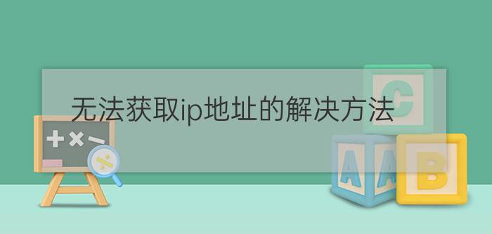 无法获取ip地址的解决方法