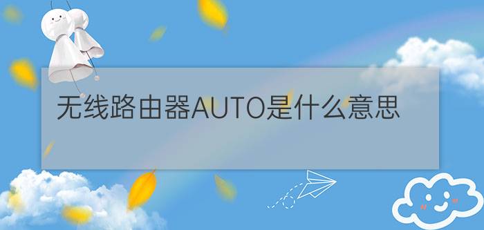 无线路由器AUTO是什么意思