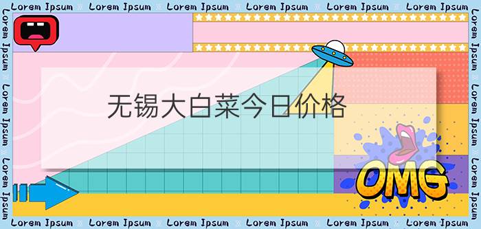 无锡大白菜今日价格