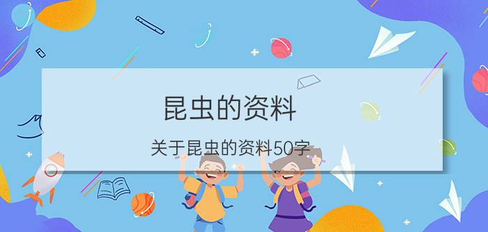 昆虫的资料（关于昆虫的资料50字）