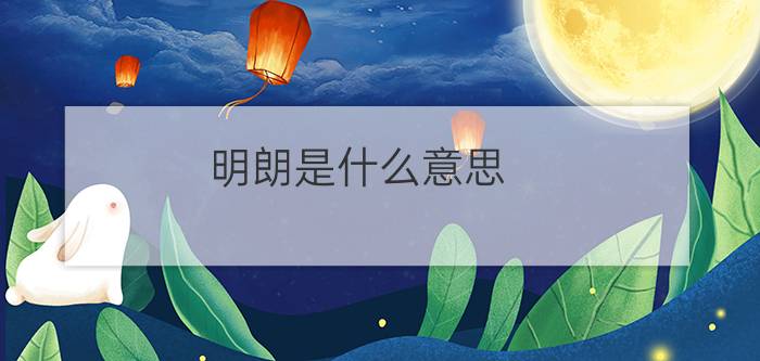 明朗是什么意思