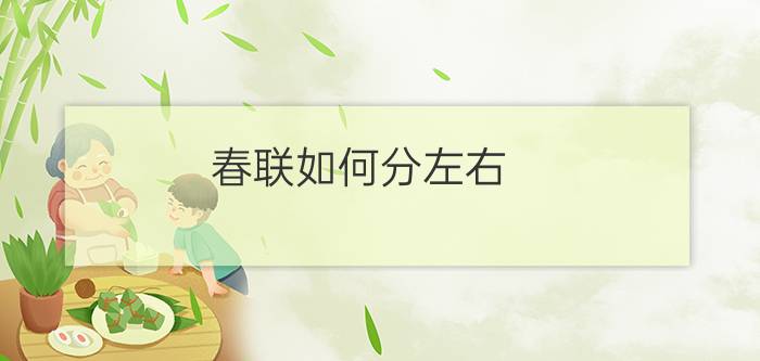 春联如何分左右