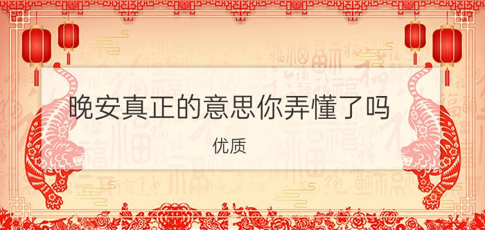 晚安真正的意思你弄懂了吗？优质