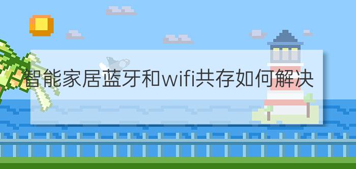 智能家居蓝牙和wifi共存如何解决