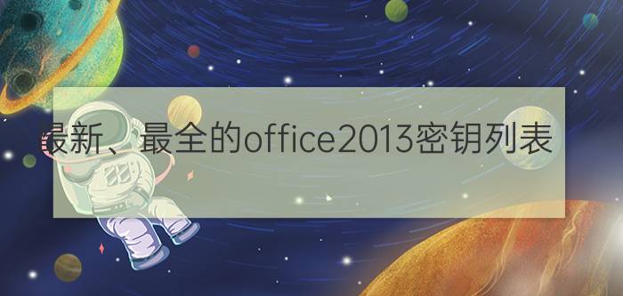 最新、最全的office2013密钥列表