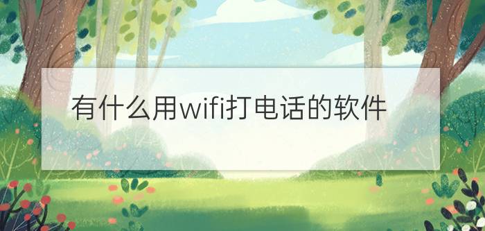 有什么用wifi打电话的软件