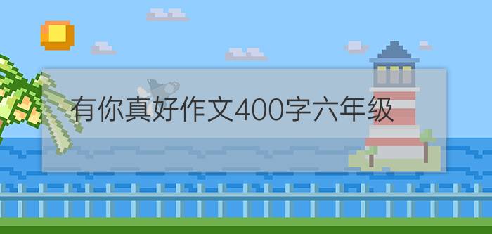 有你真好作文400字六年级