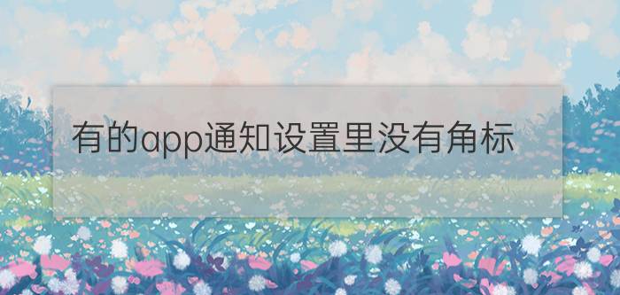 有的app通知设置里没有角标