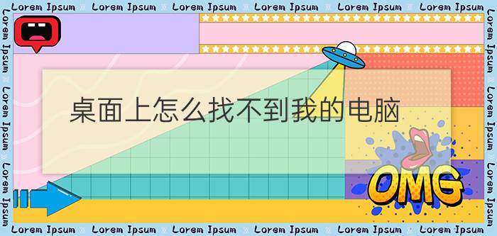 桌面上怎么找不到我的电脑