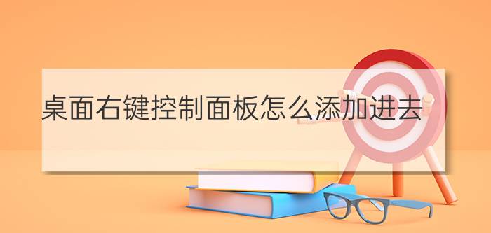 桌面右键控制面板怎么添加进去