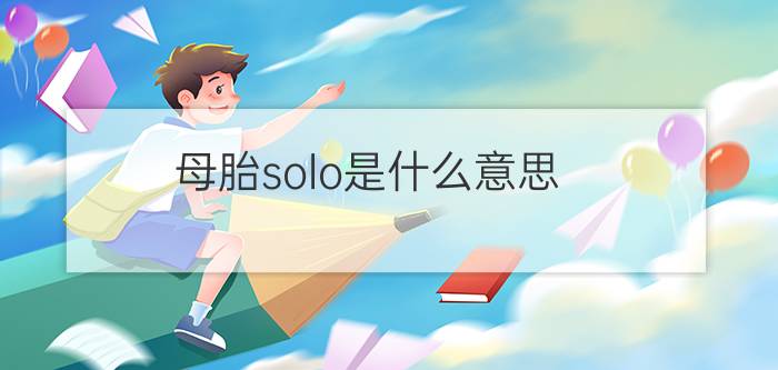 母胎solo是什么意思