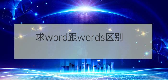 求word跟words区别