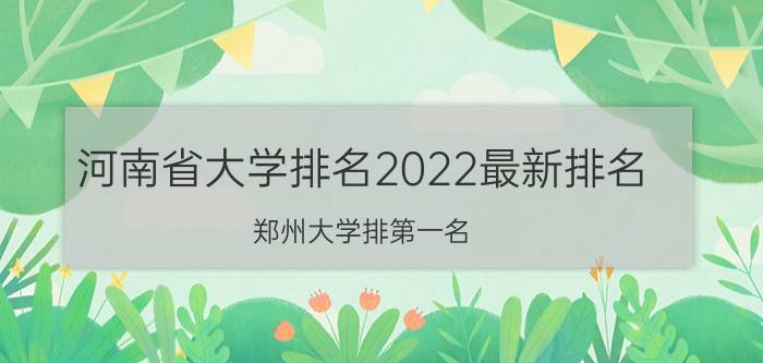 河南省大学排名2022最新排名，郑州大学排第一名