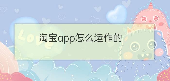 淘宝app怎么运作的