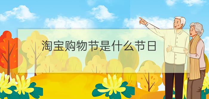 淘宝购物节是什么节日