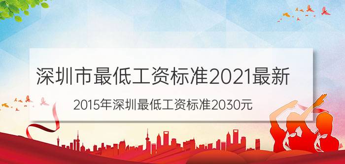 深圳市最低工资标准2021最新（2015年深圳最低工资标准2030元）