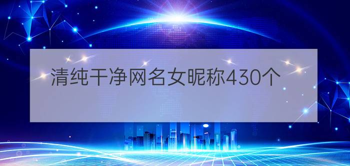 清纯干净网名女昵称430个