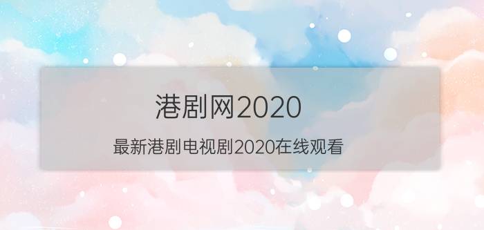 港剧网2020(最新港剧电视剧2020在线观看)