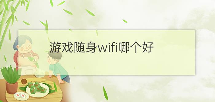 游戏随身wifi哪个好