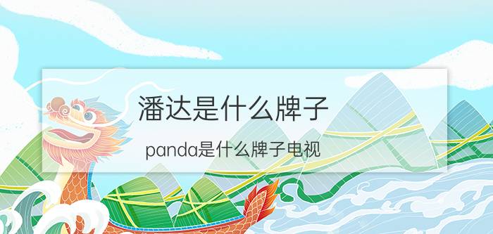 潘达是什么牌子（panda是什么牌子电视）