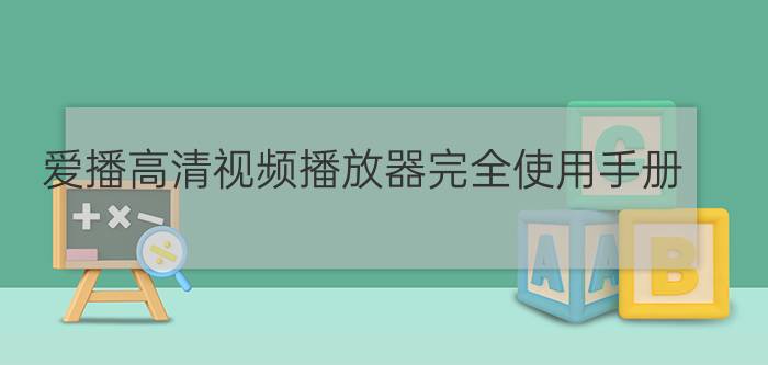 爱播高清视频播放器完全使用手册