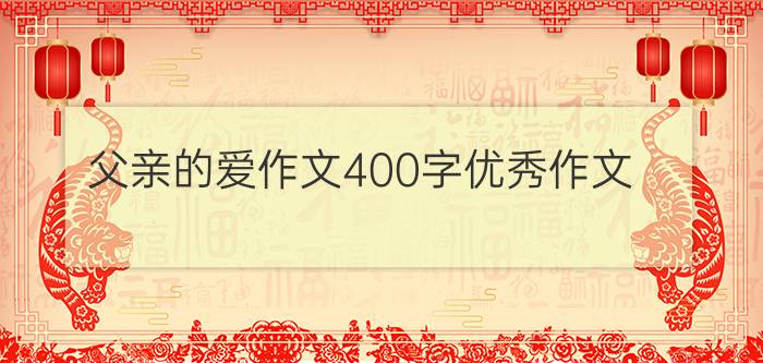 父亲的爱作文400字优秀作文