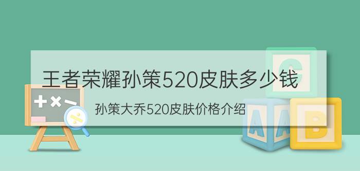 王者荣耀孙策520皮肤多少钱？孙策大乔520皮肤价格介绍