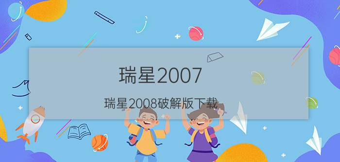 瑞星2007（瑞星2008破解版下载）