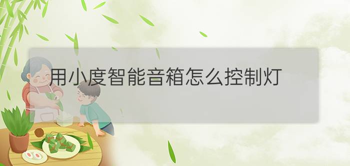 用小度智能音箱怎么控制灯