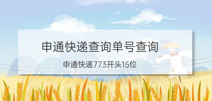 申通快递查询单号查询（申通快递773开头15位）