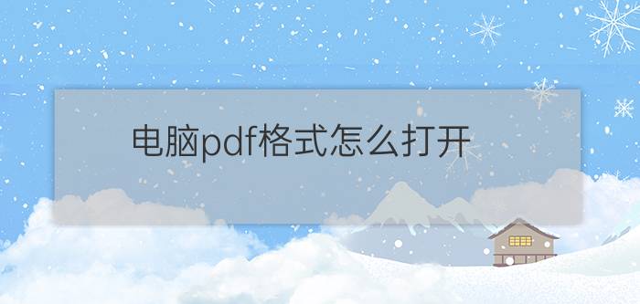 电脑pdf格式怎么打开