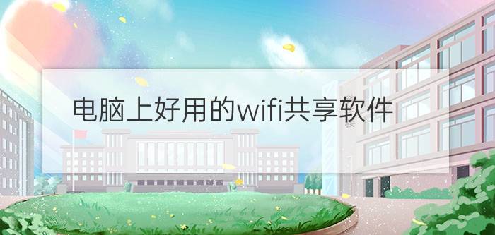 电脑上好用的wifi共享软件