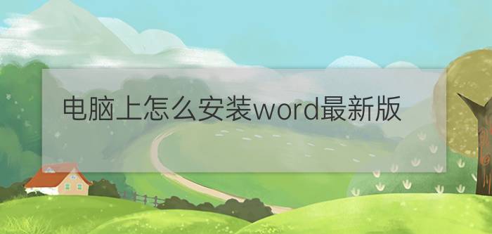 电脑上怎么安装word最新版