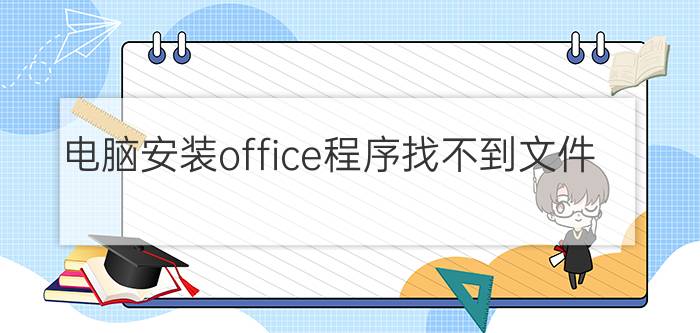 电脑安装office程序找不到文件