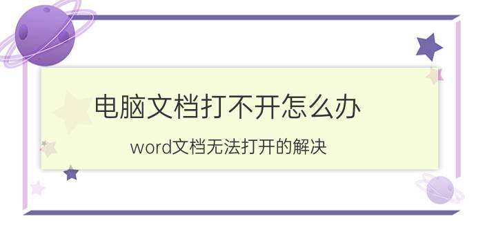 电脑文档打不开怎么办（word文档无法打开的解决