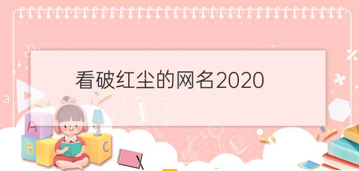 看破红尘的网名2020