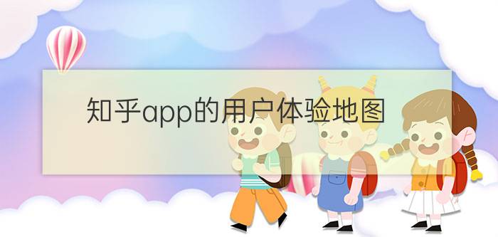 知乎app的用户体验地图