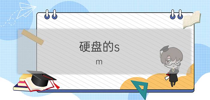 硬盘的s.m.a.r.t指标数据异常怎么修复