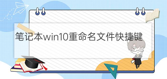 笔记本win10重命名文件快捷键