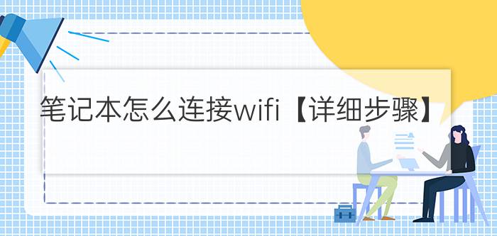 笔记本怎么连接wifi【详细步骤】