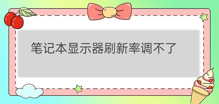 笔记本显示器刷新率调不了