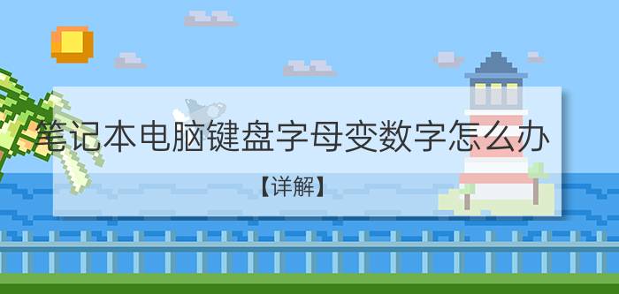 笔记本电脑键盘字母变数字怎么办？【详解】